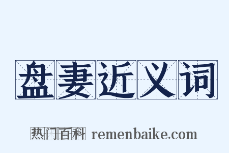 盘妻近义词是什么意思的图片